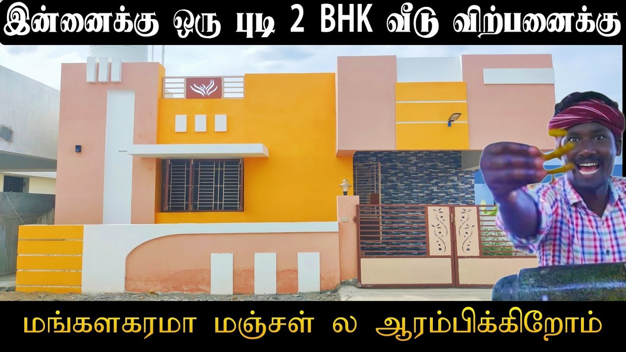 Trichy House sale low price || 2 BHK House for sale || Ready to move ||