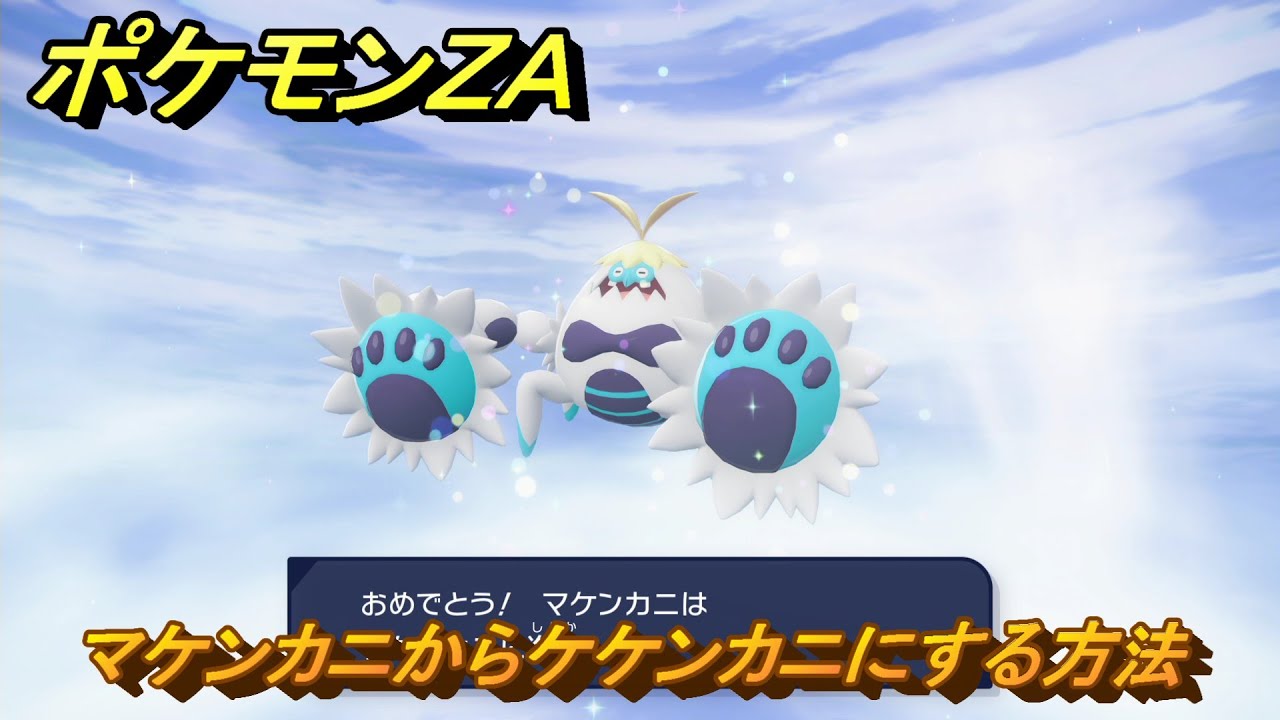 ポケモンＺＡ　マケンカニからケケンカニにする方法　＃１４０　【DLC「M次元ラッシュ」】