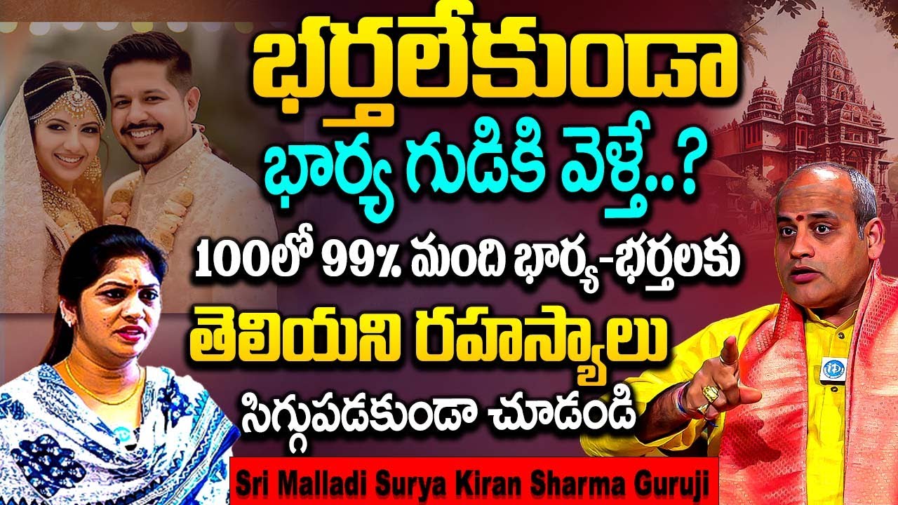 భర్తలేకుండా భార్య గుడికి వెళ్తే..? 99% మందికి తెలియని రహస్యాలు | Sri Malladi Surya Kiran Sharma | iD