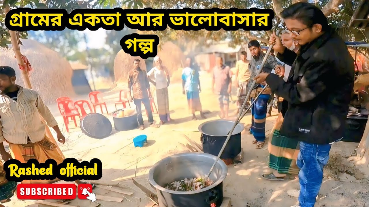 গ্রামের একতা আর ভালোবাসার গল্প | A story of village unity and love |