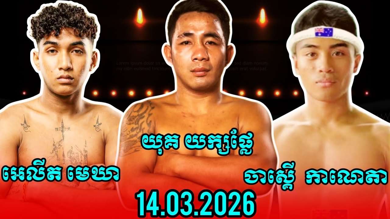 ចុម..កក្រើកពេក..មើលចំហរមាត់ហើយ..យុគ យក្សផ្លែ . អេលីត មេឃា . ចាស្គើ កាណេតា kunkhmer fighter boxing 