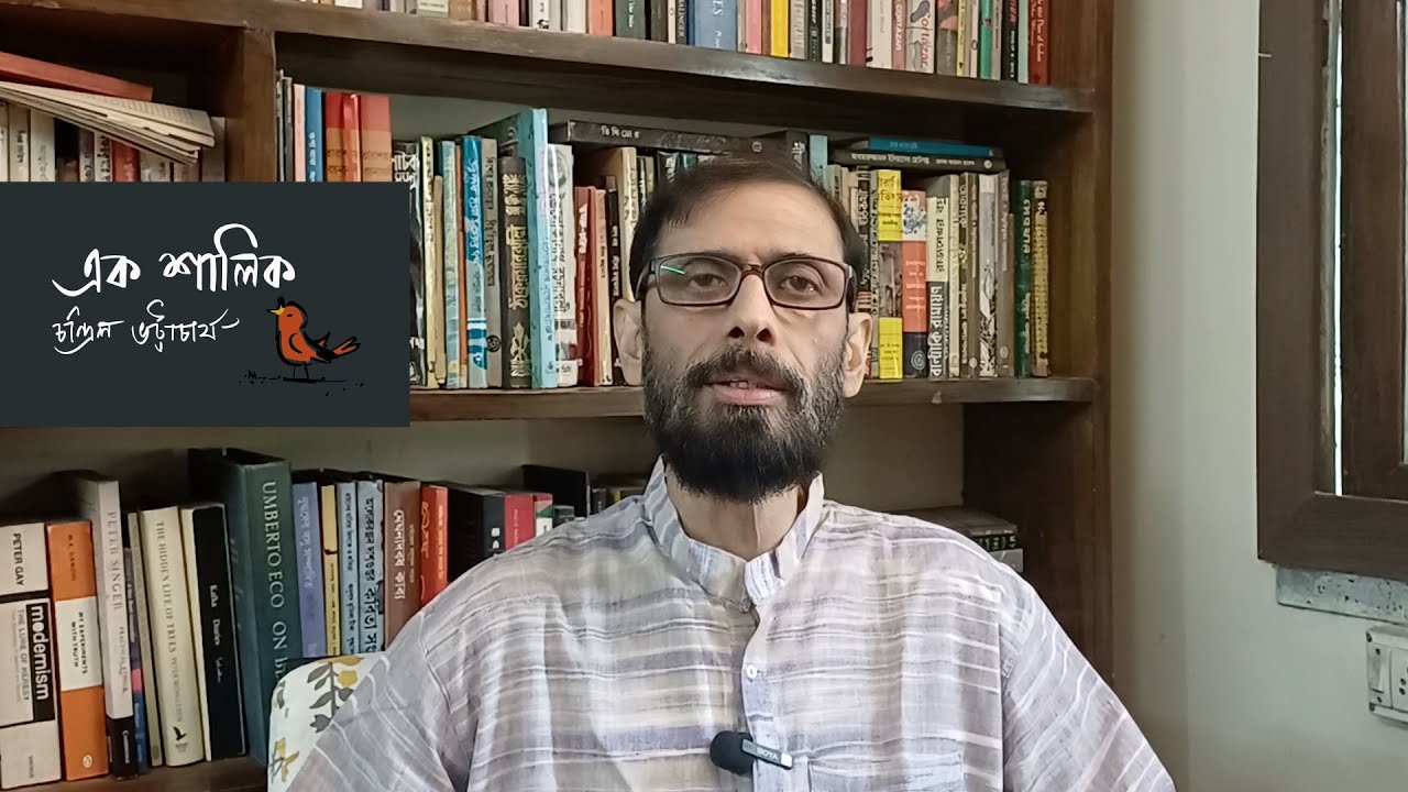 Chandril Bhattacharya | এক শালিক | রাজনীতির শিল্প