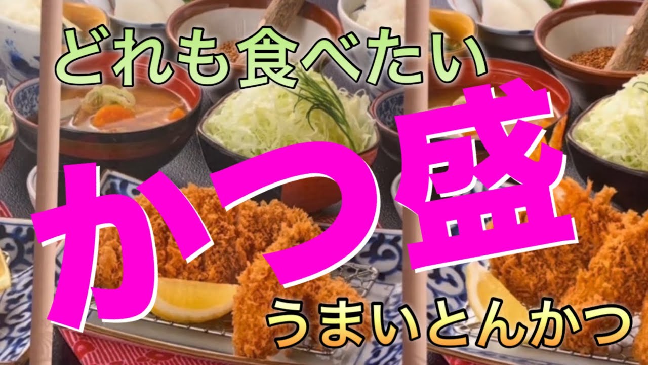 うまいとんかつ　かつ盛　全部食べたい