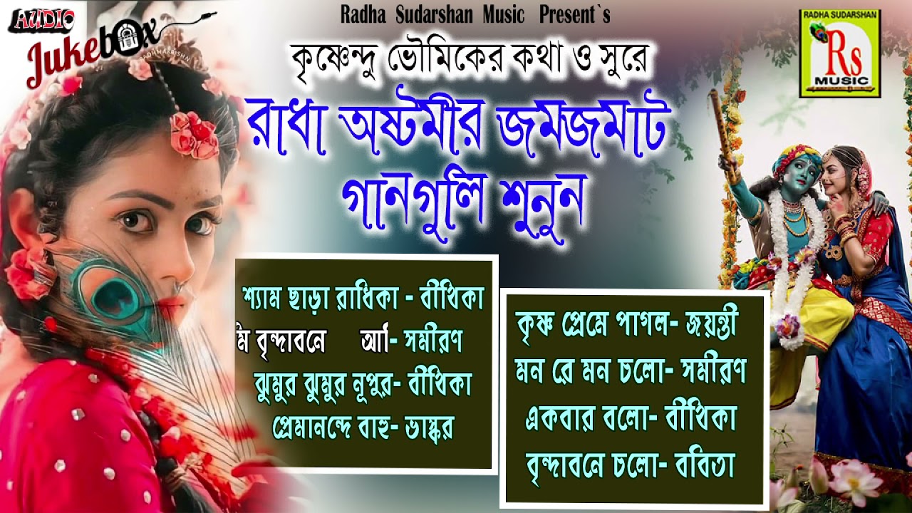 রাধা অষ্টমীর গান 2021 || RADHA ASTAMI SPECIAL 2021 || POPULAR 8 SONGS || KRISHNENDU || RS MUSIC MP3