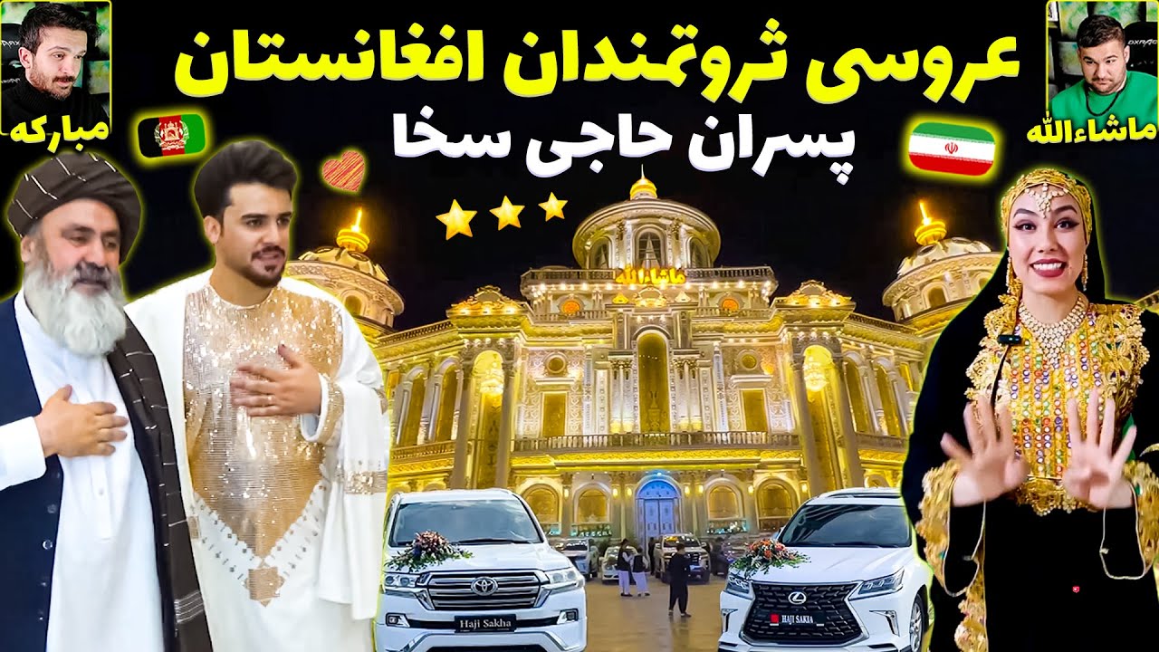 عروسی ثروتمندان افغانستان😍 پسران حاجی سخا در مجلل ترین کاخ کابل - ازدواج پسر ایرانی و دختر افغان