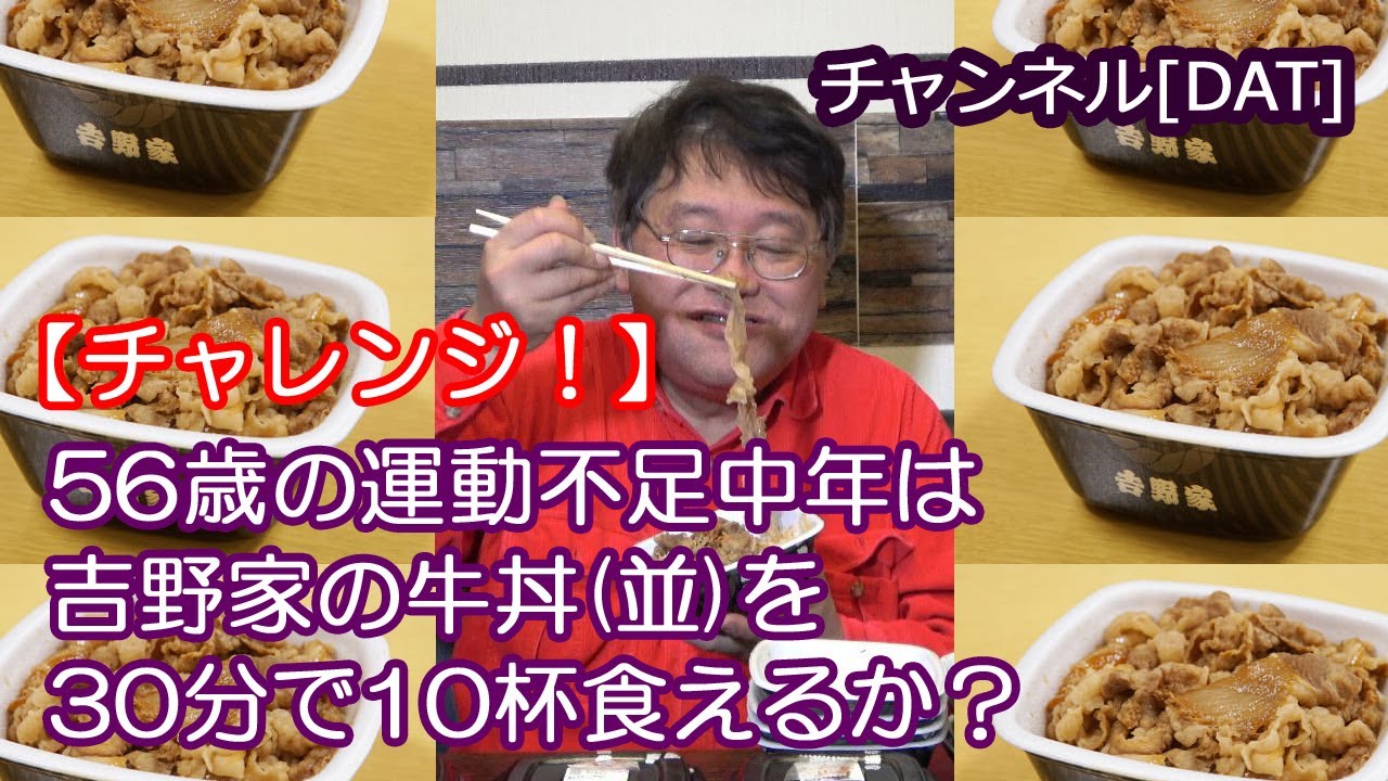 【チャレンジ！】30分で吉野家の牛丼10杯食ってみた！？