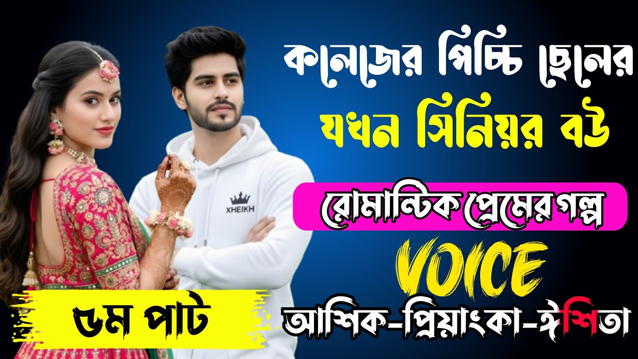 কলেজের অবহেলিত ছেলে যখন টাইগার ওফ দ্যা মাফিয়া কিং√Voice:আশিক+প্রিয়াঙ্কা+ঈশিতা√POWER OF MAFIYA.