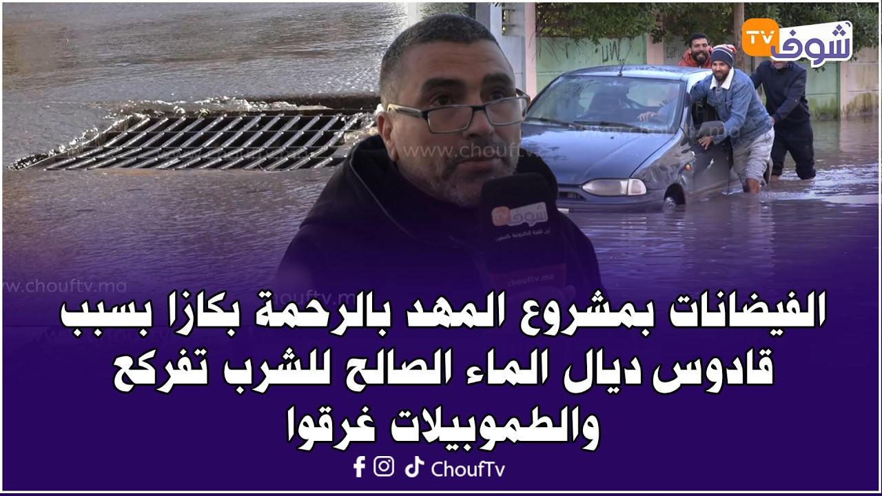 الفيضانات بمشروع المهد بالرحمة بكازا بسبب قادوس ديال الماء الصالح للشرب تفركع والطموبيلات غرقوا