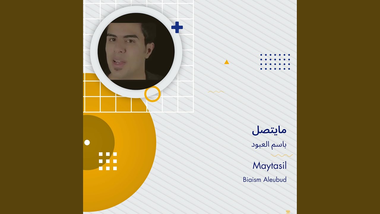 باسم العبود مايتصل