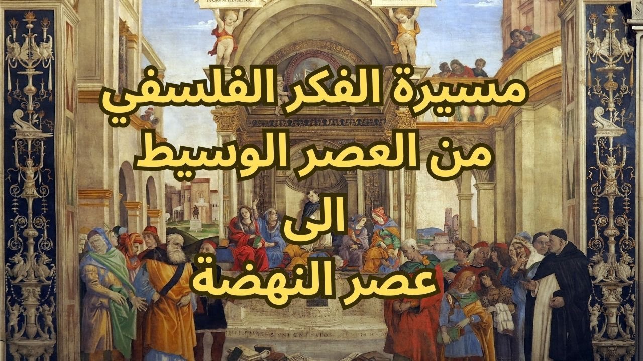 1- مسيرة الفكر الفلسفي في اوروبا / من العصر الوسيط الى عصر النهضة