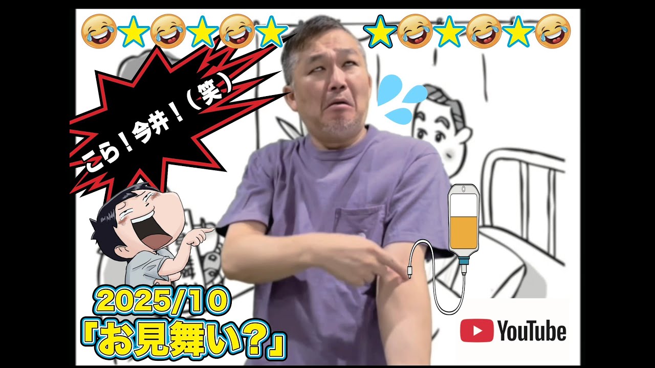 お見舞い？【202510】