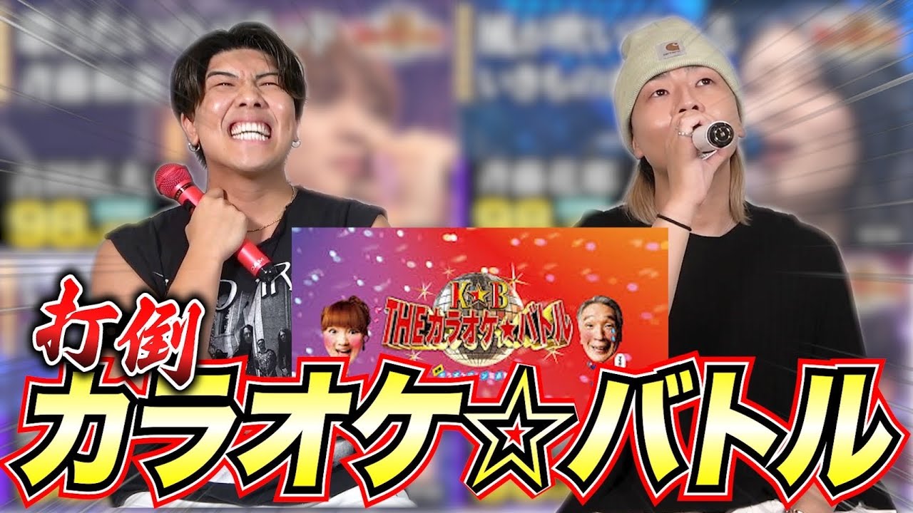 【超難関】カラオケバトルに出演している人と同じ曲を歌って点数を超えろ！！！！