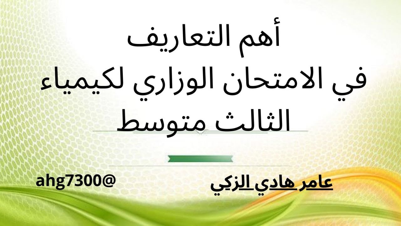 اهم التعاريف في الامتحان الوزاري لكيمياء الثالث متوسط