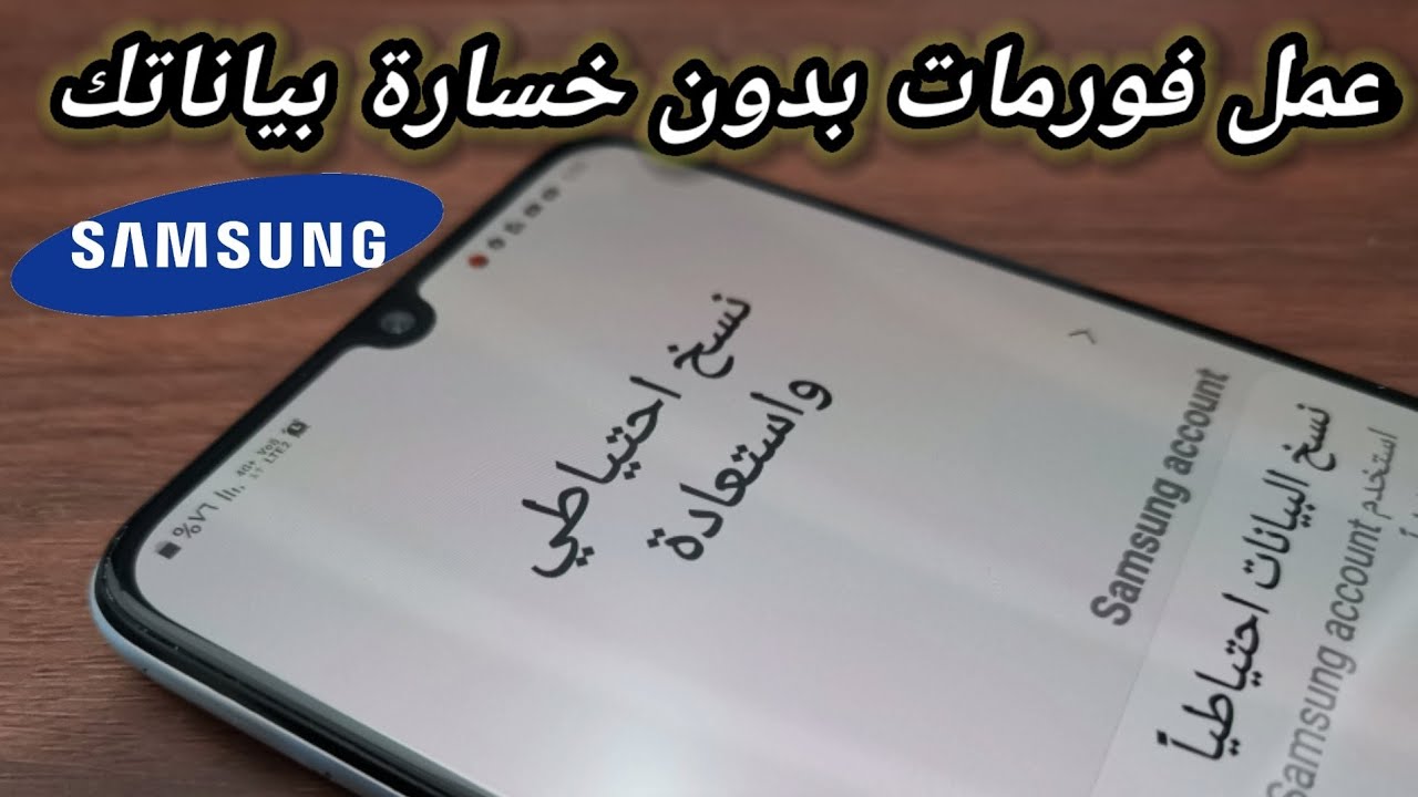 طريقتي لعمل فورمات بدون خساره البيانات بالنسخه الاحتياطيه لهواتف سامسونج