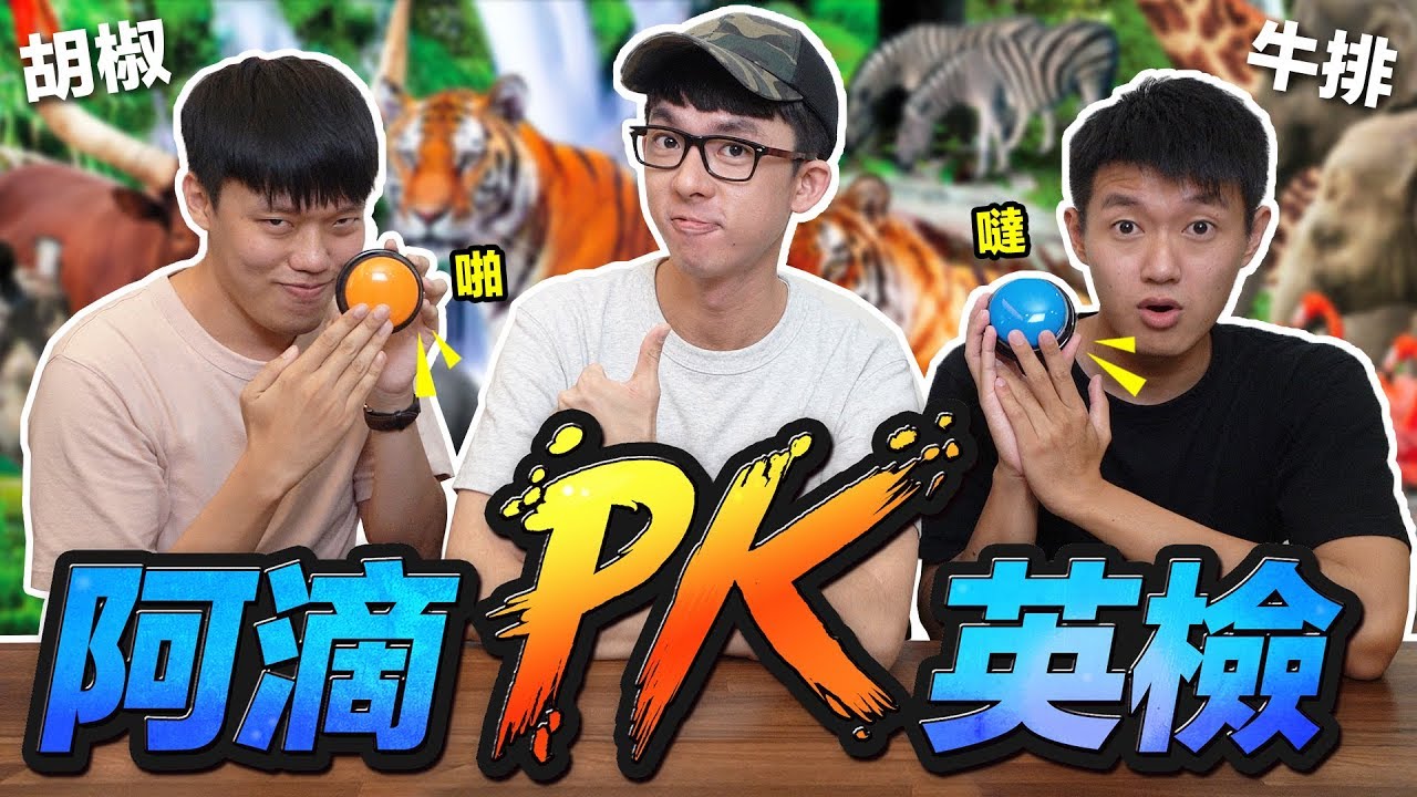 阿滴英文｜牛排VS胡椒! 誰才是屏東英文霸主!? feat. 狠愛演【阿滴英檢】