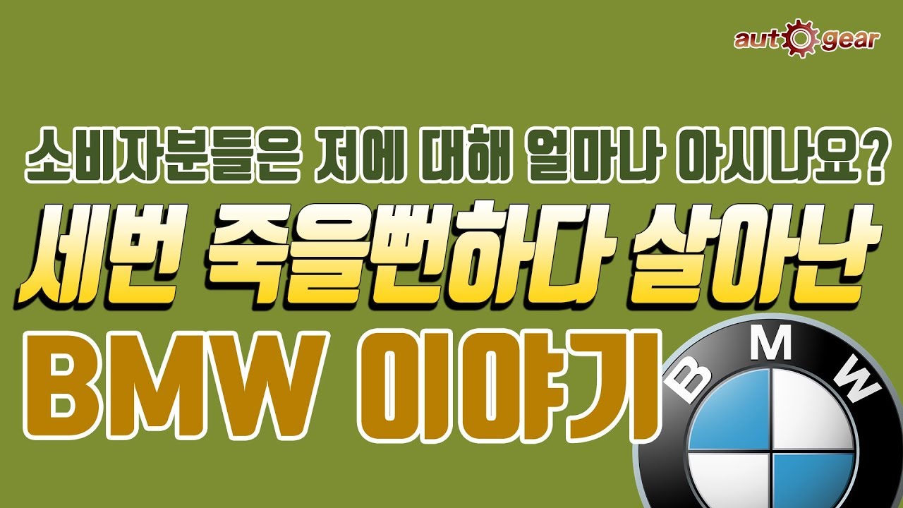 세번 죽을뻔하다 살아난 BMW의 숨겨진 이야기