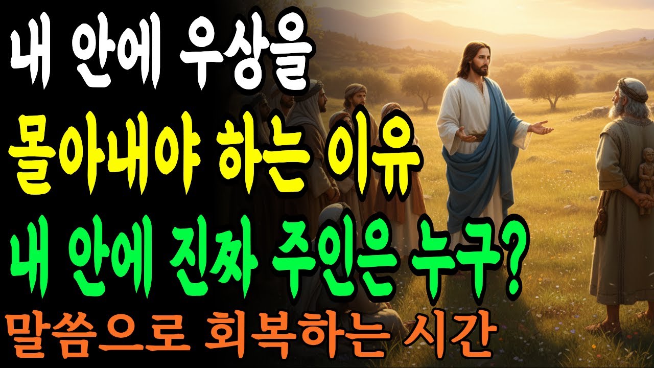 내 안의 우상을 몰아내라고 말씀하시는 이유 내 안에 진짜 주인은 누구인가? (사사기 18장 20~31)