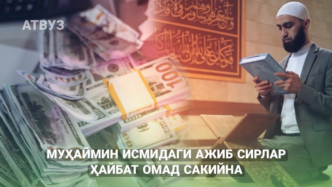 Муҳаймин Исмидаги Ажиб Сирлар! Ҳайбат, Омад, Сакийна!
