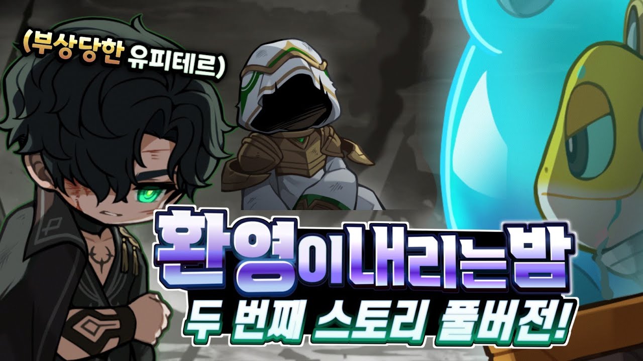 [메이플] 환영이 내리는 밤 2차 [종말을 바라보며..] 스토리 풀버전❗ '유피테르'의 과거와 최후! 정보정리!  '고대 전쟁' 대적자들에게 패배....그리고 프리머시와의 재회!