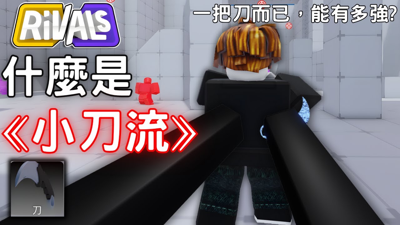 【競爭者Rivals】 什麼是小刀流、常見配置、以及該如何正確使用小刀🗡️?｜鯊貓SharkCat