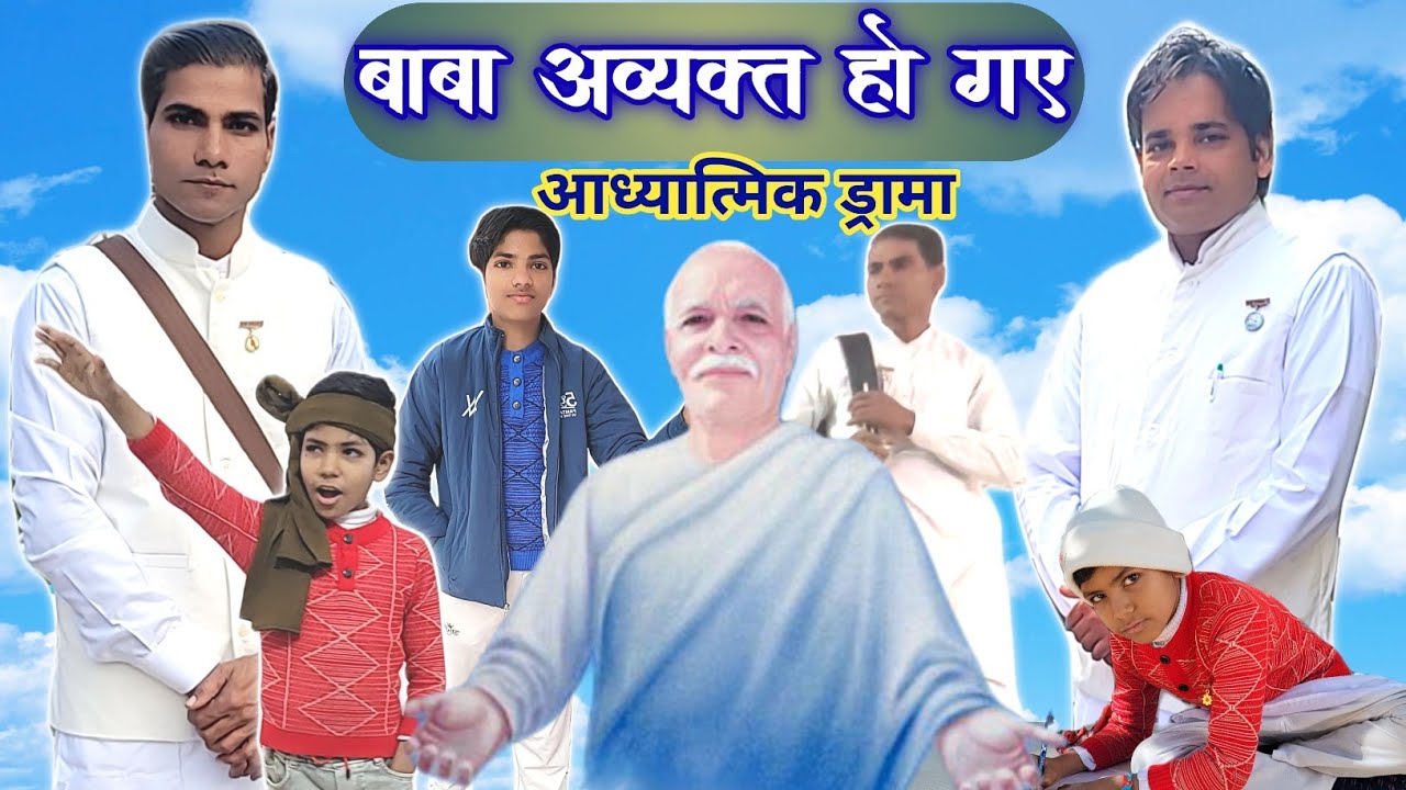  ब्रह्मा बाबा स्मृति दिवस विशेष नाटक | 18 जनवरी स्पेशल ड्रामा | साकार से अव्यक्त तक.