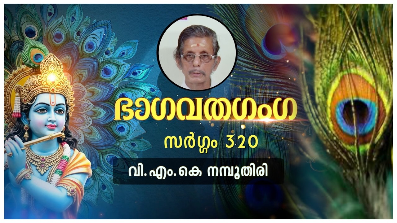 BAGAVATHAGANGA |  EPISODE  320  | VMK NAMBOOTHIRI | GURUKRIPA