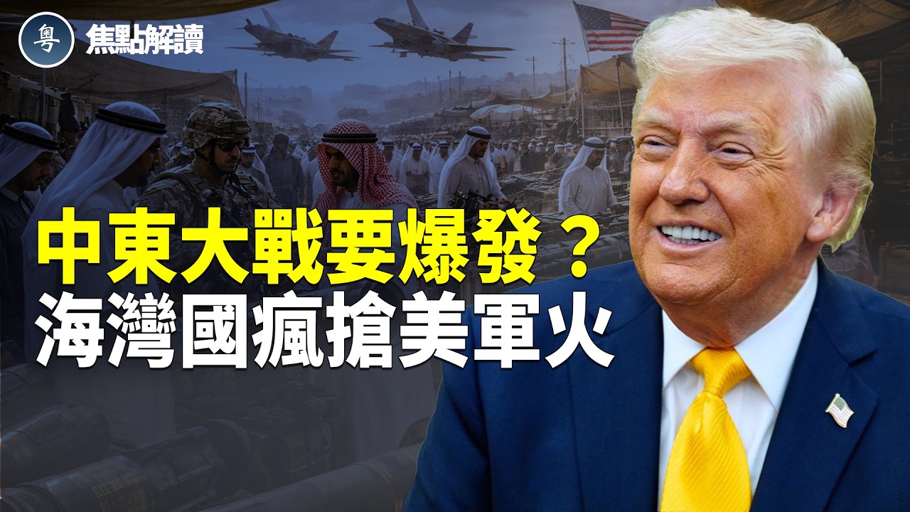 內塔尼亞胡稱伊朗核與導彈能力徹底被廢 美國對海灣國家軍售超160億美元【焦點解讀】