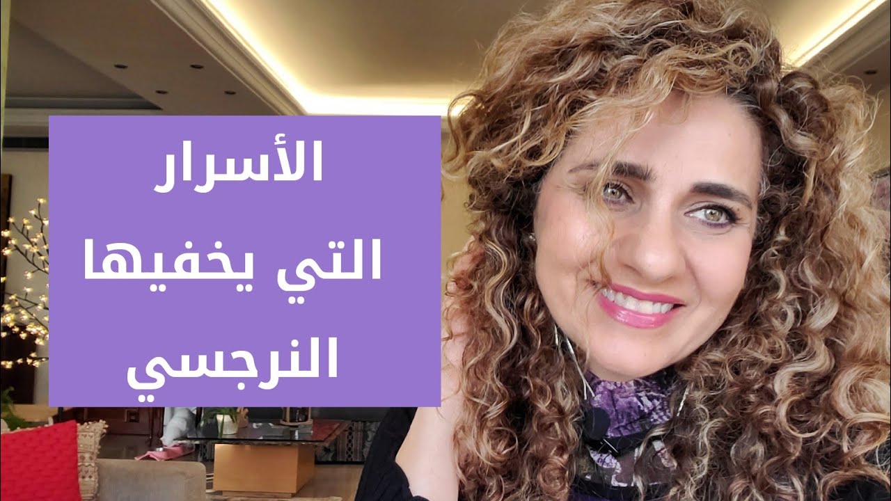 ما هي الأسرار التي يخفيها عنك النرجسي. Things The Narcissist Don't Want You to Know