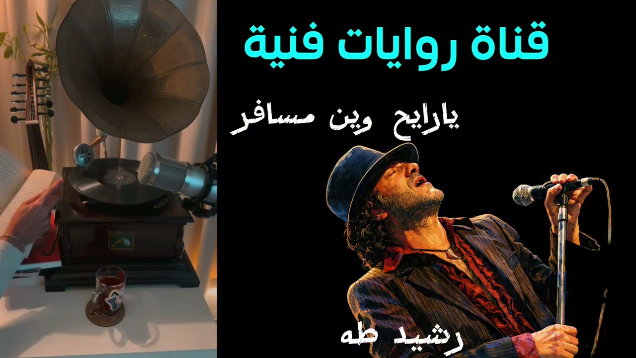 رشيد طه (يارايح وين مسافر)