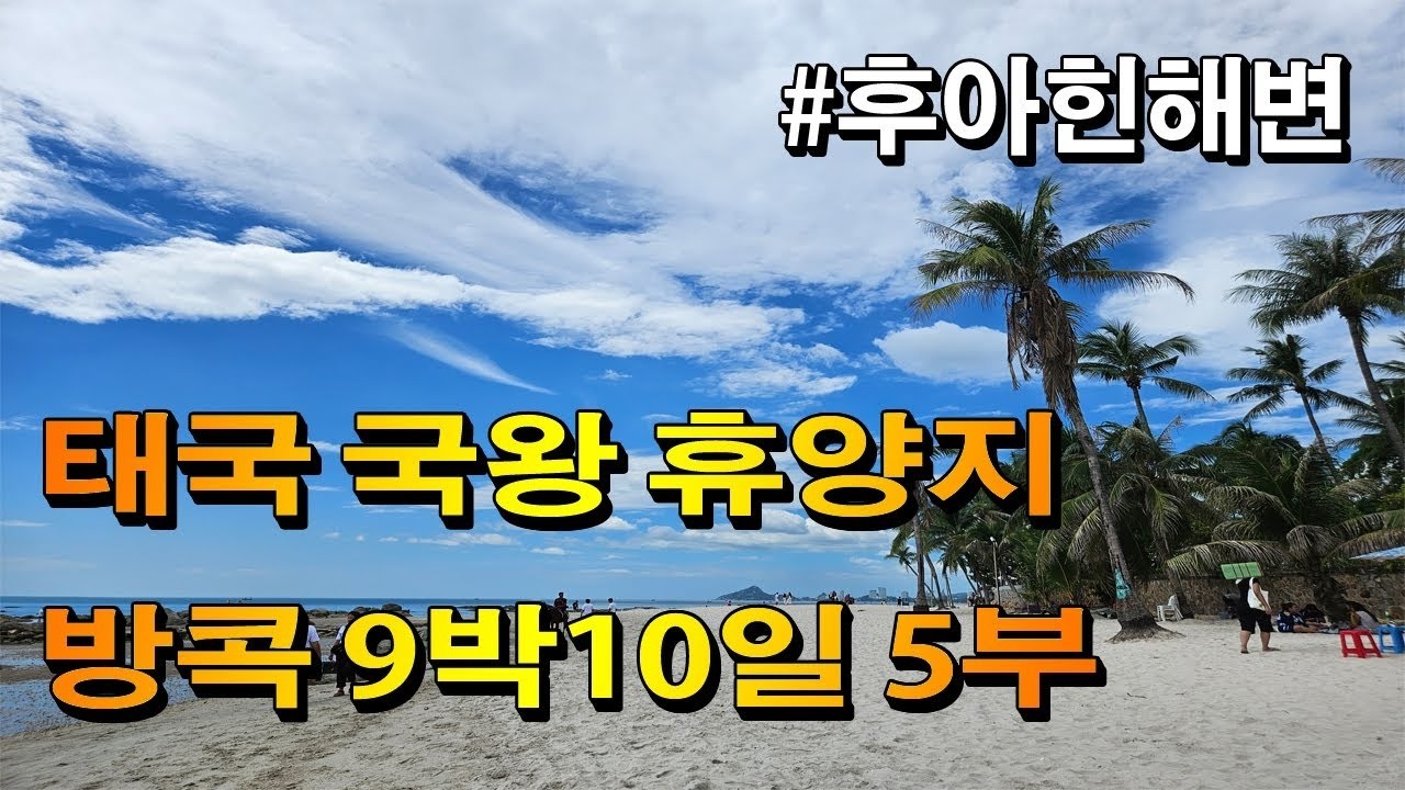 해외여행태국9박10일방콕여행5부#후아힌#후아힌해변#태국#방콕여행#시카다마켓
