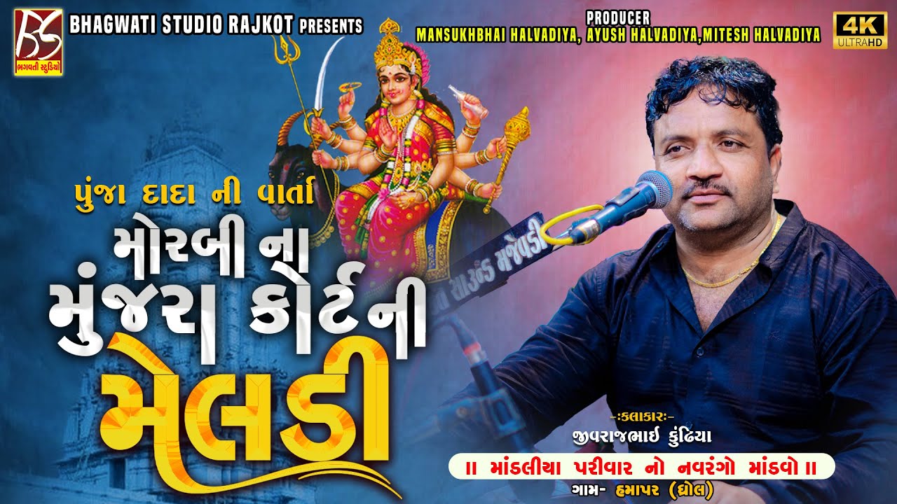 05 Punja Dada Ni Varta | Morbi na Mujra Court Ni Meldi | Jivraj Kundhiya | 