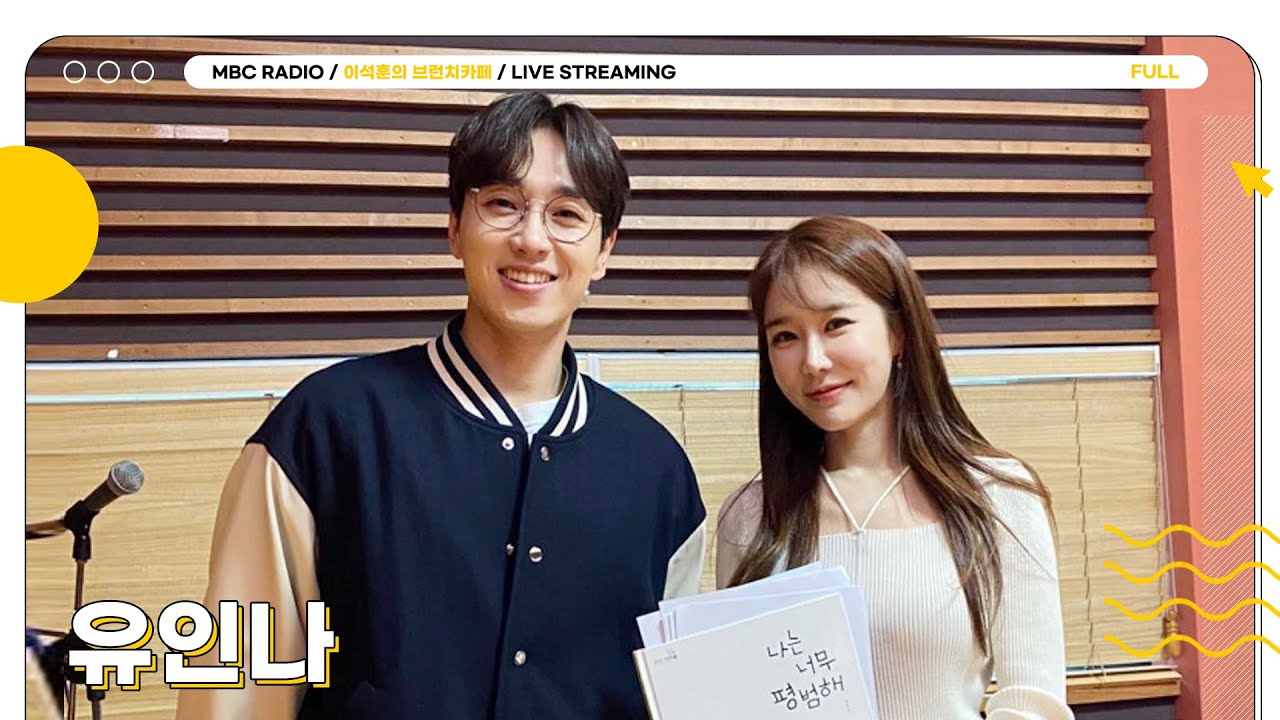 [FULL] 보라! 유인나가 놀러온 브카를 보라👀｜이석훈의 브런치카페｜MBC 230405 방송