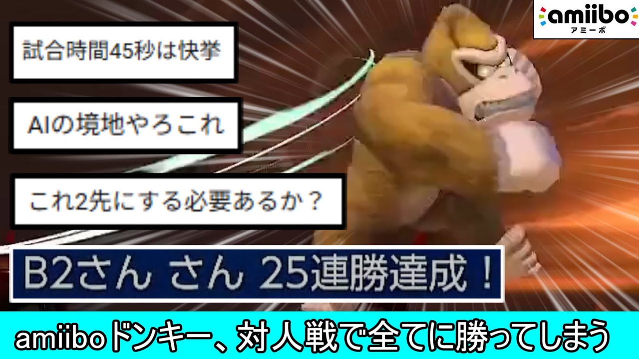 amiiboドンキーコング「バナンザ」人間相手に28連勝する正真正銘のバケモンだった【スマブラSP】