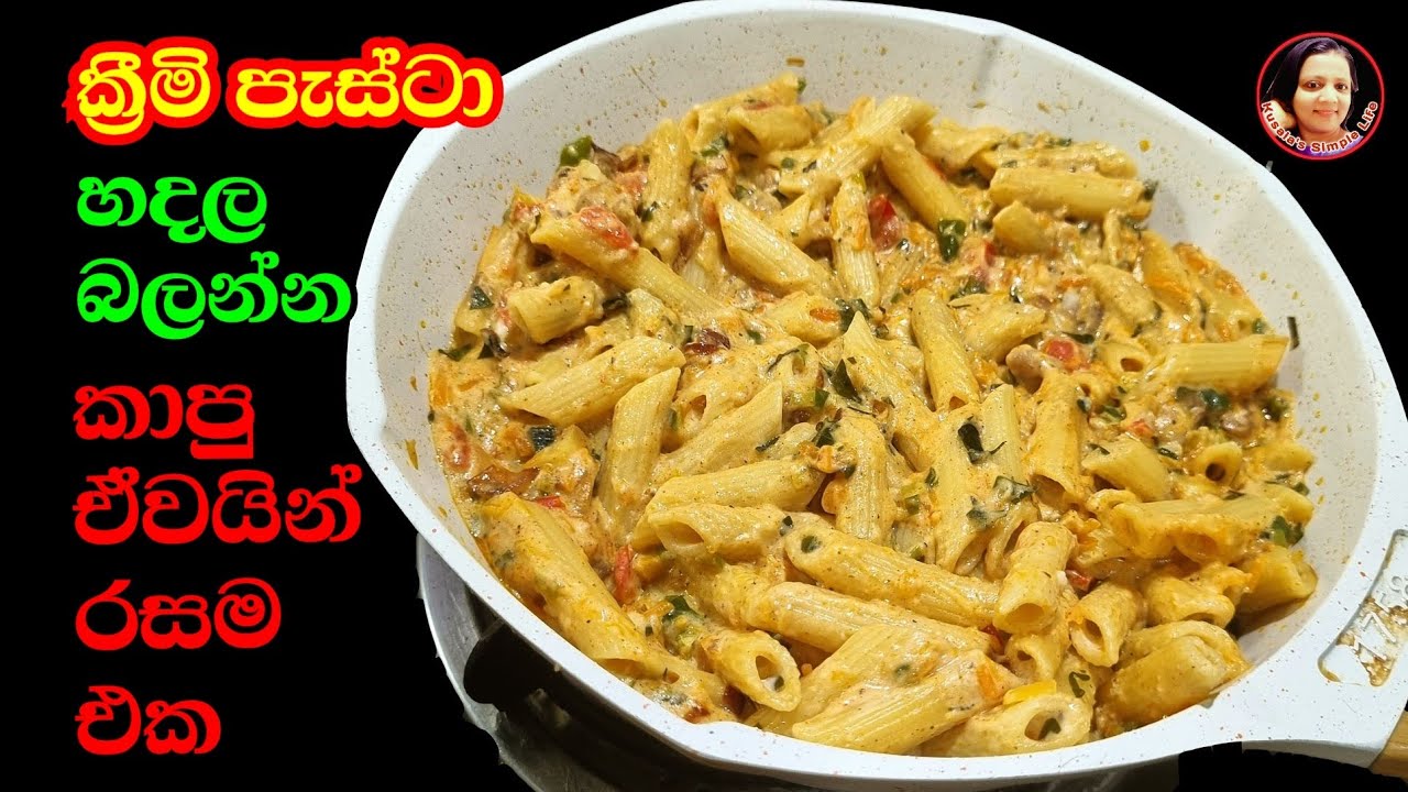 මේ ක්‍රමේට හැදුවොත් හැම ක්‍රමේම පරාදයි  ක්‍රීමි පැස්ටා  Creamy Pasta Recipe ~ Kusala's Simple Life✔