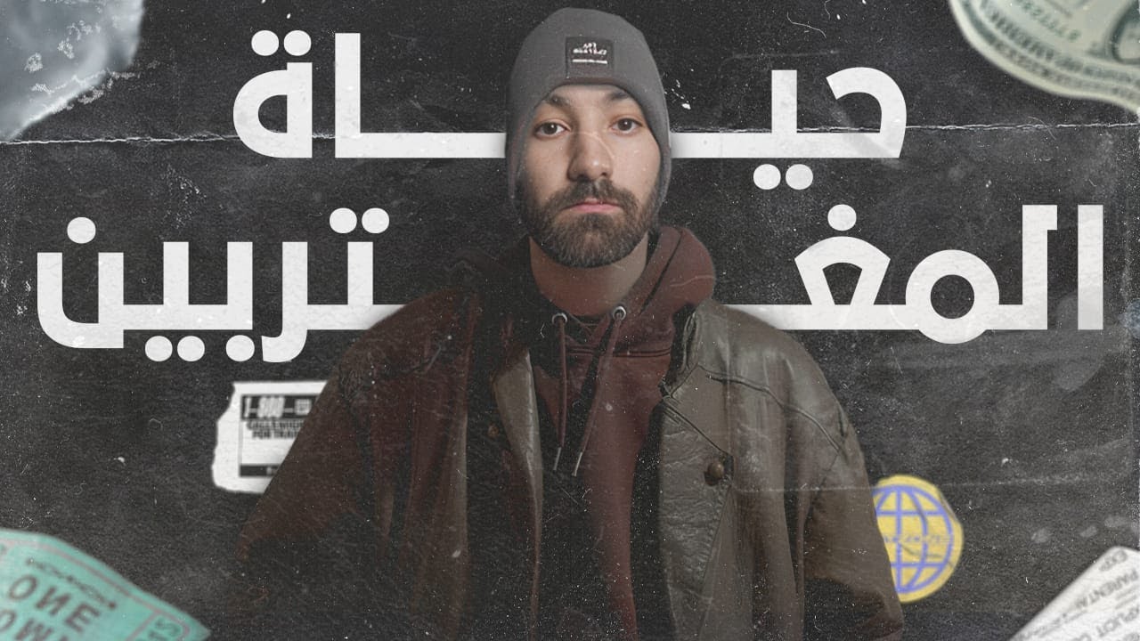 حياة المغتربين و التأثير الديني (مع فاروق)