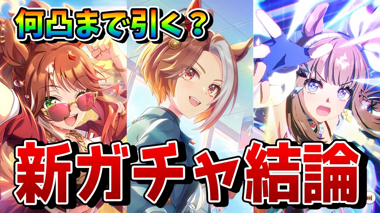 【ウマ娘】新シナリオガチャはどこまで引くべき!? おすすめ立ち回りの結論とサポート＆キャラの性能を解説！【SSRフォーエバーヤング/SSRカジノドライヴ/★3アーモンドアイ】