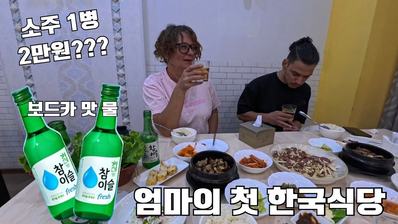 🇺🇿타슈켄트에서 한국 식당 방문 | 엄마의 첫 경험 (여행 브이로그 2탄)