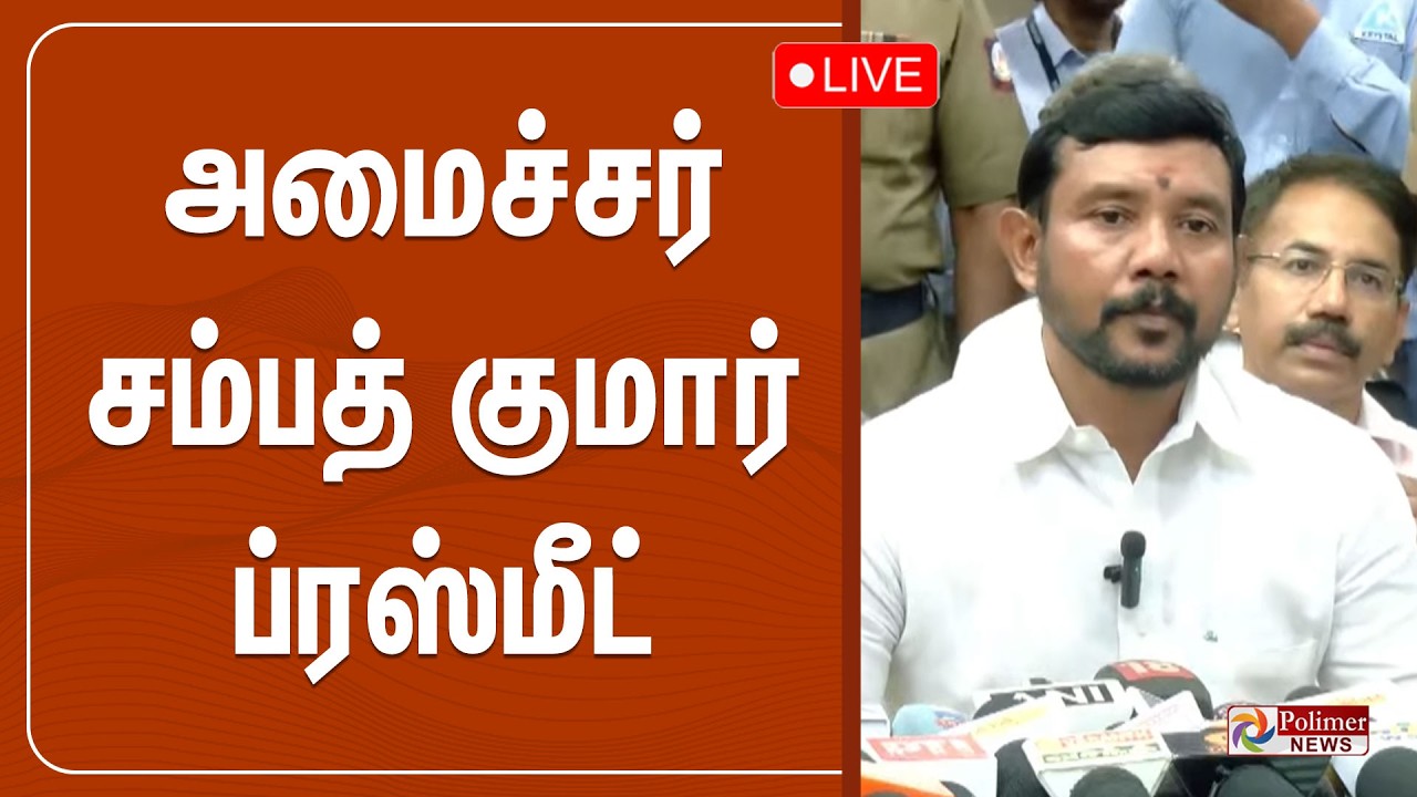 அமைச்சர் சம்பத் குமார் ப்ரஸ்மீட் | Minister Sampath Kumar Pressmeet | TVK | Polimernews