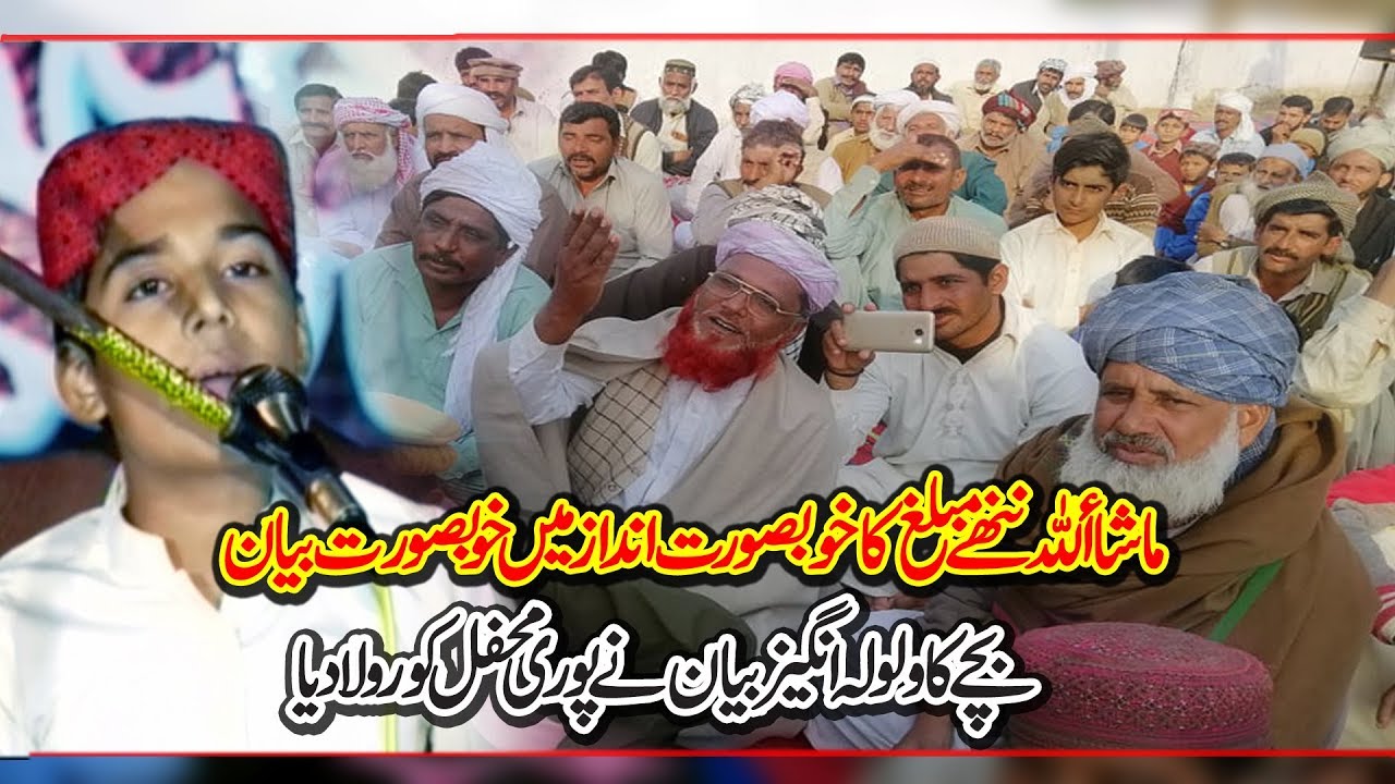 Very Emotional Bayan || بچے کا ولولہ انگیز بیان || ننھا مبلغ || Barvi Media 92