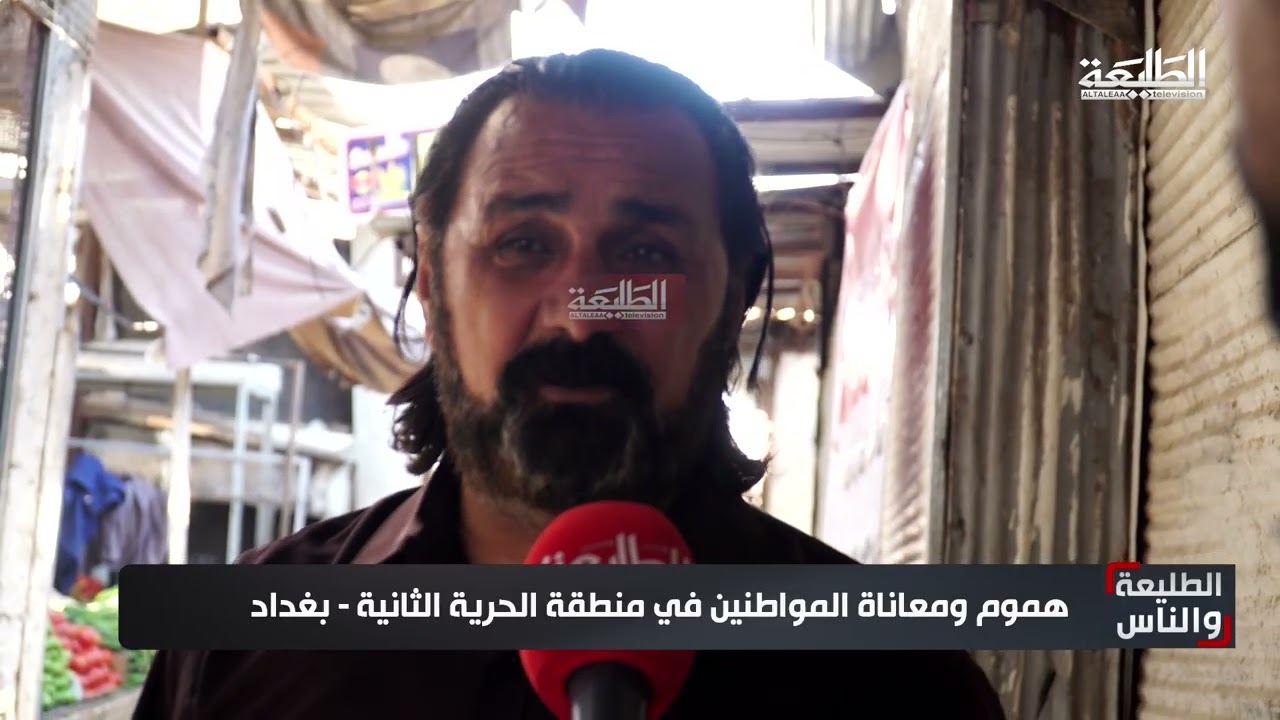 الطليعة والناس || هموم ومعاناة المواطنين في منطقة الحرية الثانية - بغداد