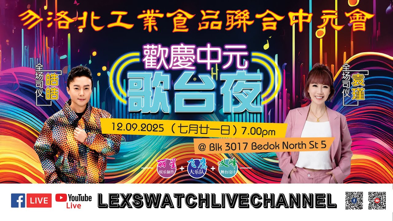 【现场直播】勿洛北工业食品联合中元会欢庆中元歌台夜