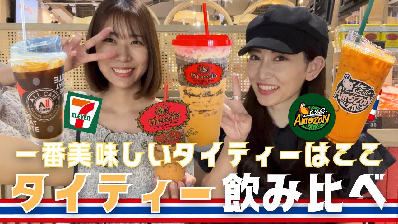 [タイ・バンコク]一番美味しいタイティーはここ！Seven Eleven Cha Tra Mue Cafe AmazonのThai Tea 飲み比べ！タイ旅行の際に是非飲んでみてね