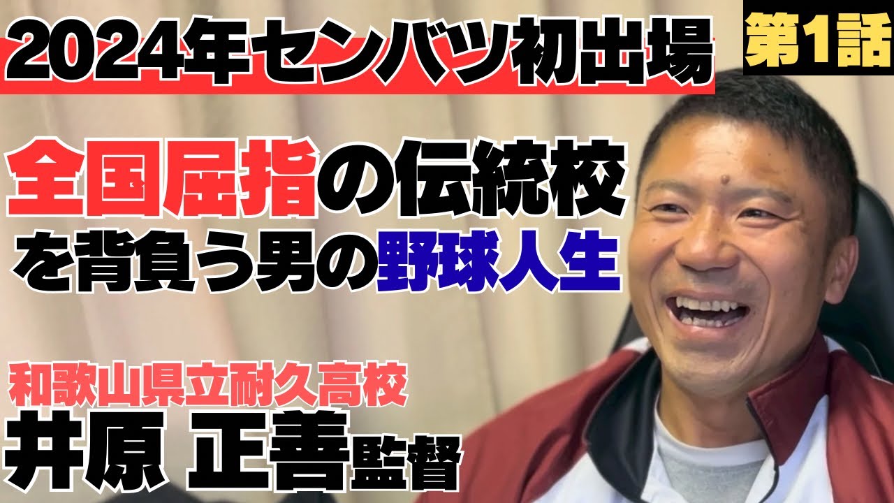 【2024年センバツ初出場】江戸時代から続く全国屈指の伝統校を背負う男の野球人生…/和歌山県立耐久高校監督 井原正善①