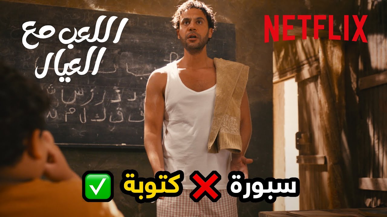 Netflix MENA | أول يوم لمحمد إمام في المدرسة الجديدة 😂 | فيلم اللعب مع العيال