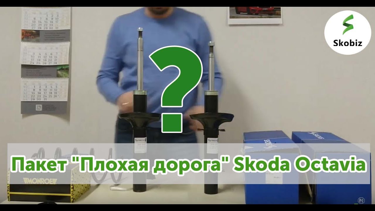 ⚙️Подвеска Skoda Octavia 