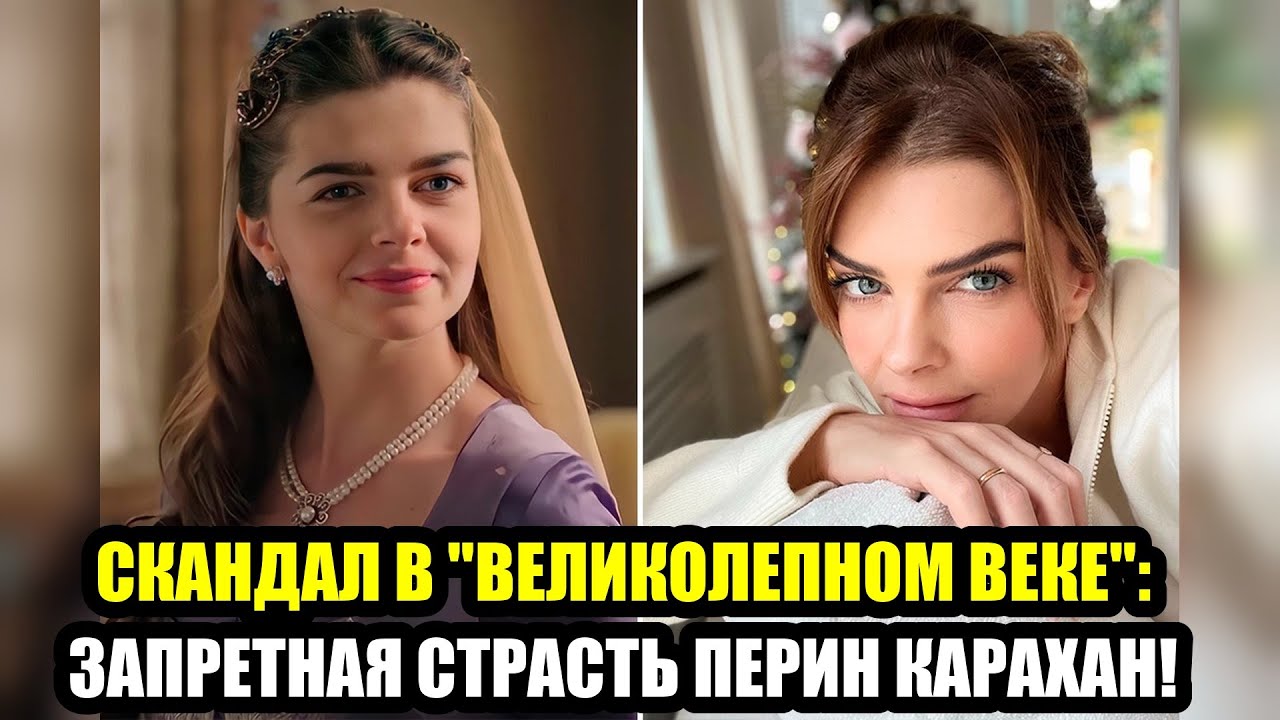 СКАНДАЛ В  ВЕЛИКОЛЕПНОМ ВЕКЕ   ЗАПРЕТНАЯ СТРАСТЬ ПЕРИН КАРАХАН!