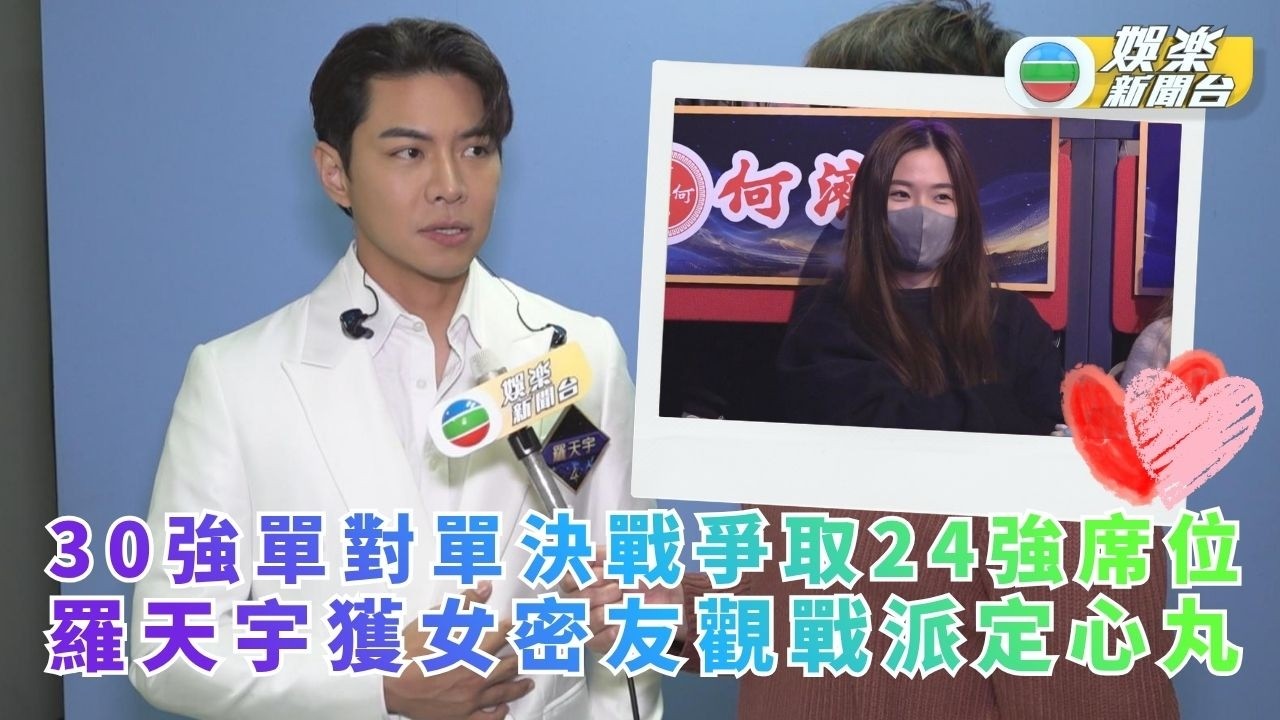 中年好聲音4丨30強單對單決戰爭取24強席位 羅天宇獲女密友觀戰派定心丸