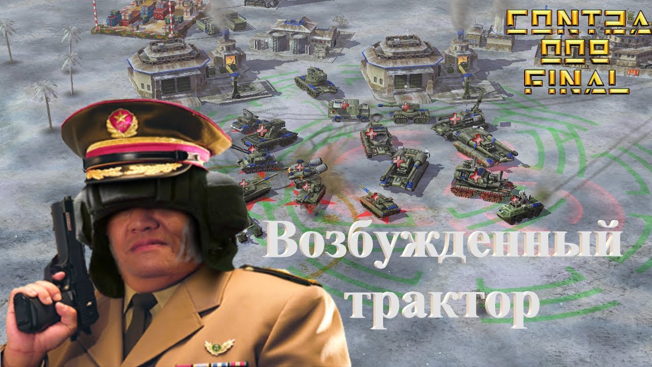 Знакомство с Generals Contra 009 Final Patch 2. Китай Танковые Войска