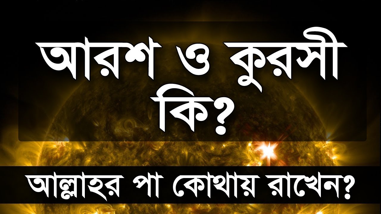 আরশ , কুরসী কী ? | আল্লাহর পা কোথায় রাখে?