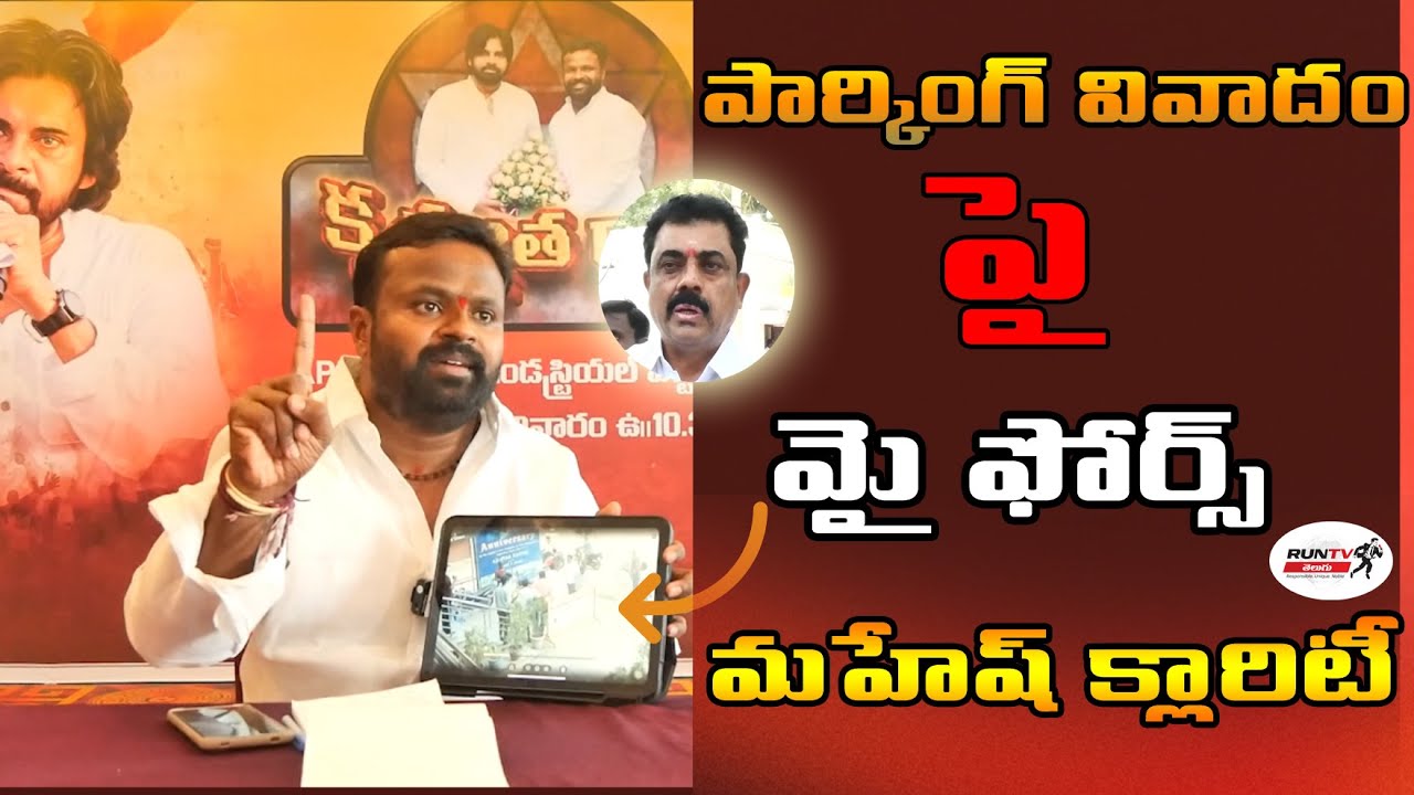 వివాదాస్పద వీడియోపై ఫోర్స్ మహేష్ క్లారిఫికేషన్ |RUNTV TELUGU |